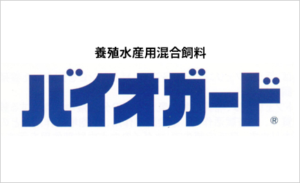 バイオガード