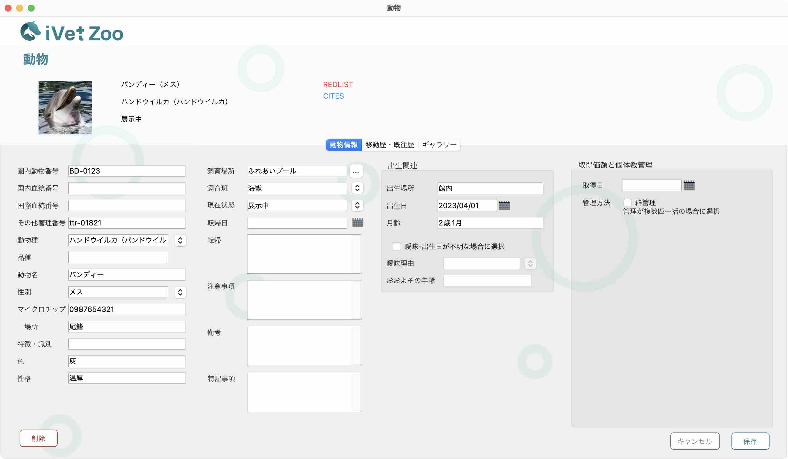 動物情報管理機能