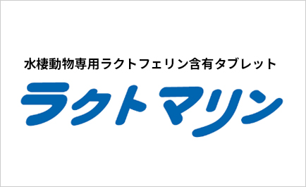 ラクトマリン